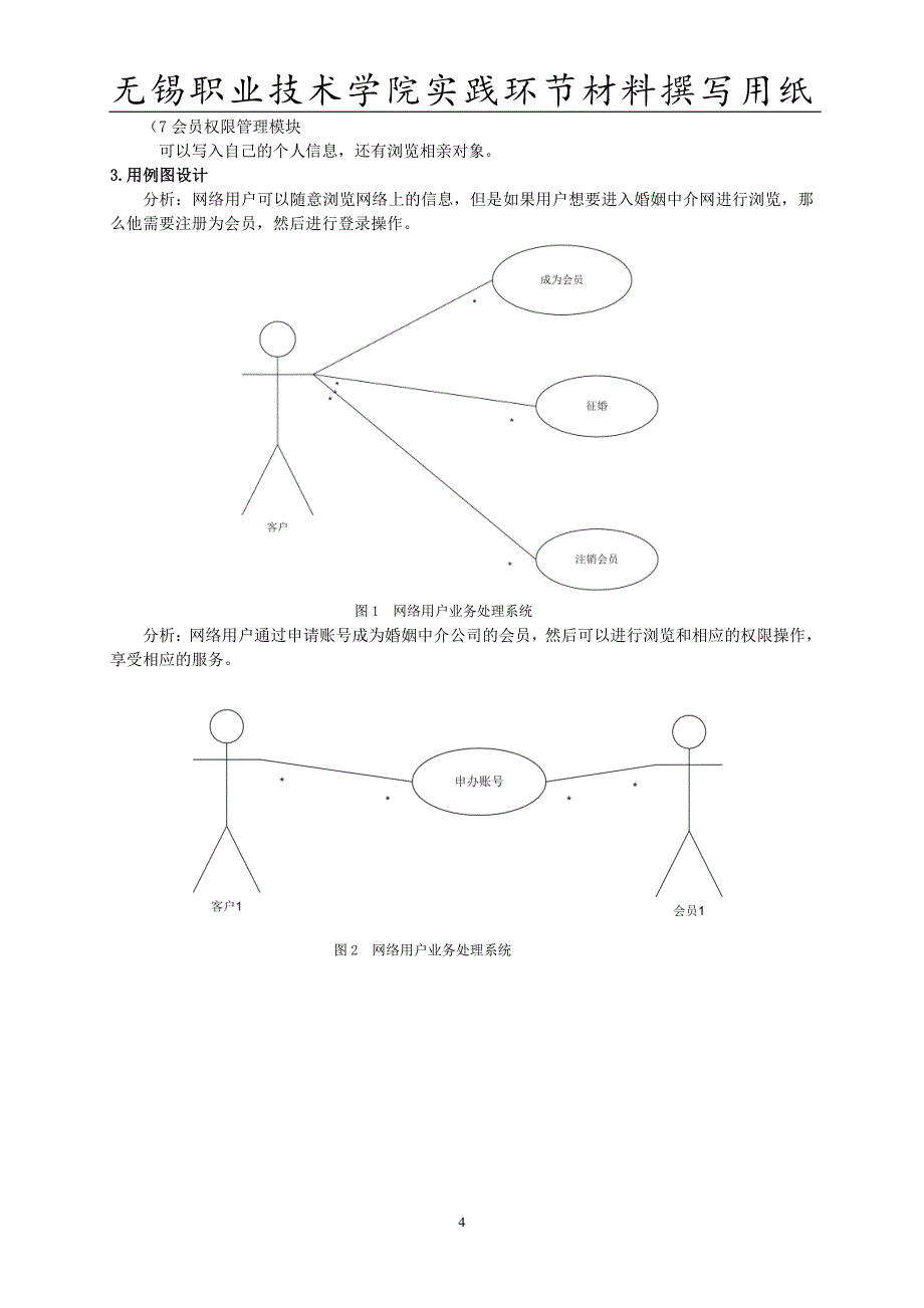 UML婚姻中介设计说明书_第2页