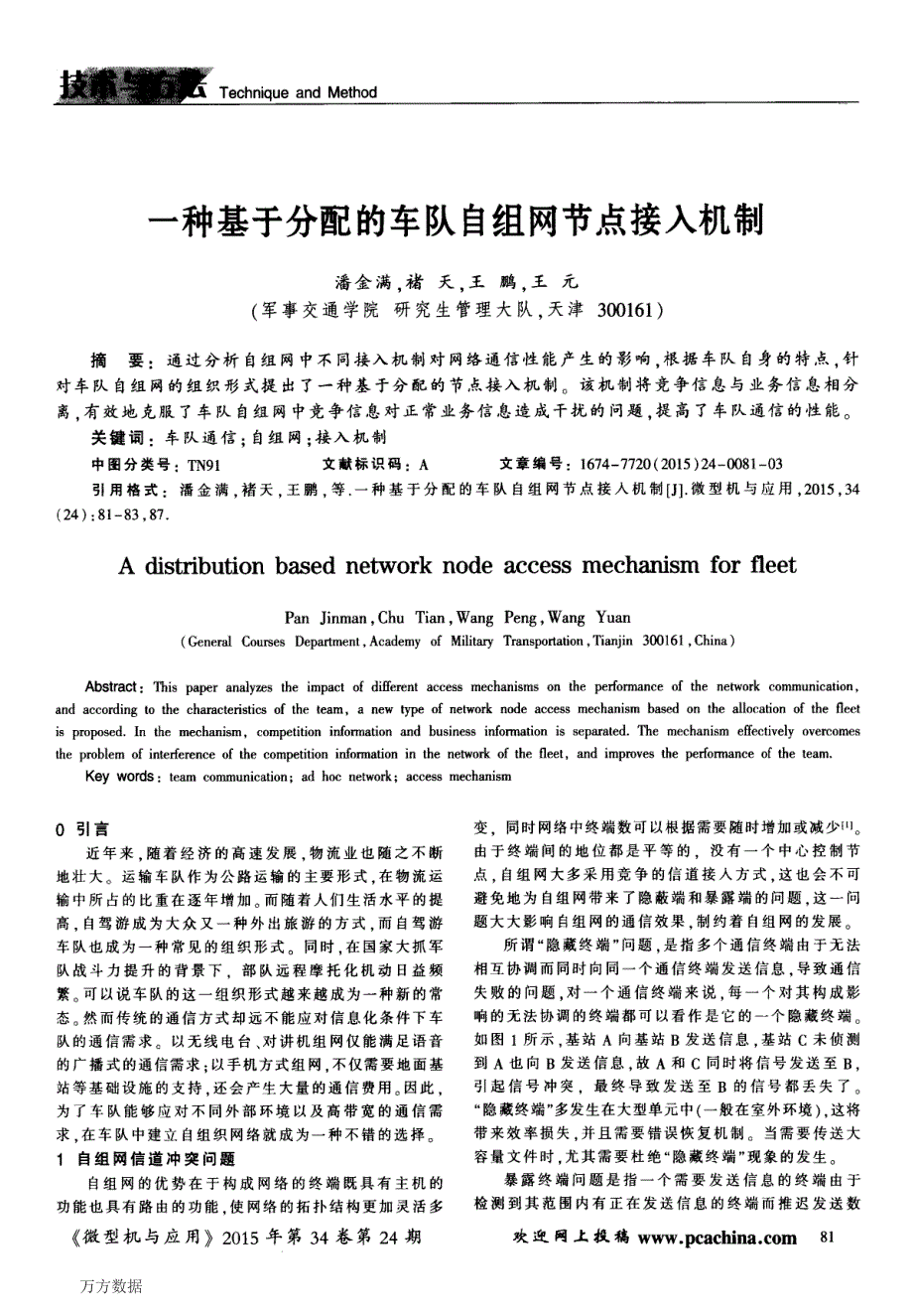 一种基于分配的车队自组网节点接入机制_第1页