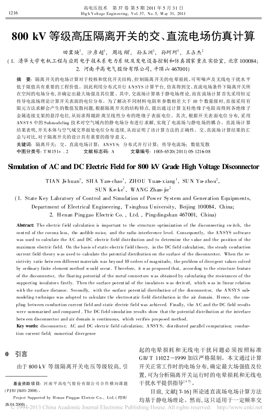 800kV等级高压隔离开关的交_直流电场仿真计算_田冀焕_第1页