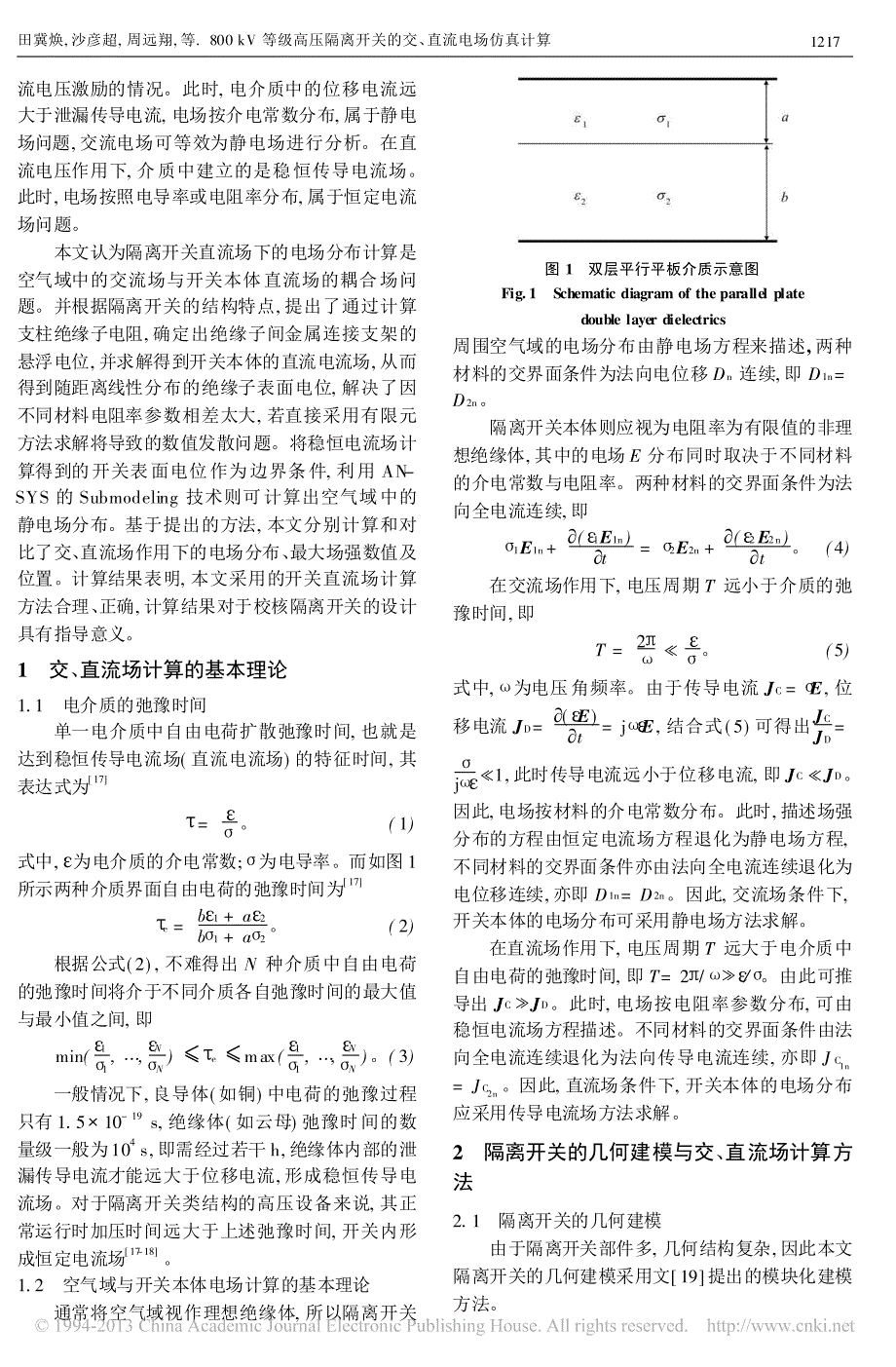 800kV等级高压隔离开关的交_直流电场仿真计算_田冀焕_第2页