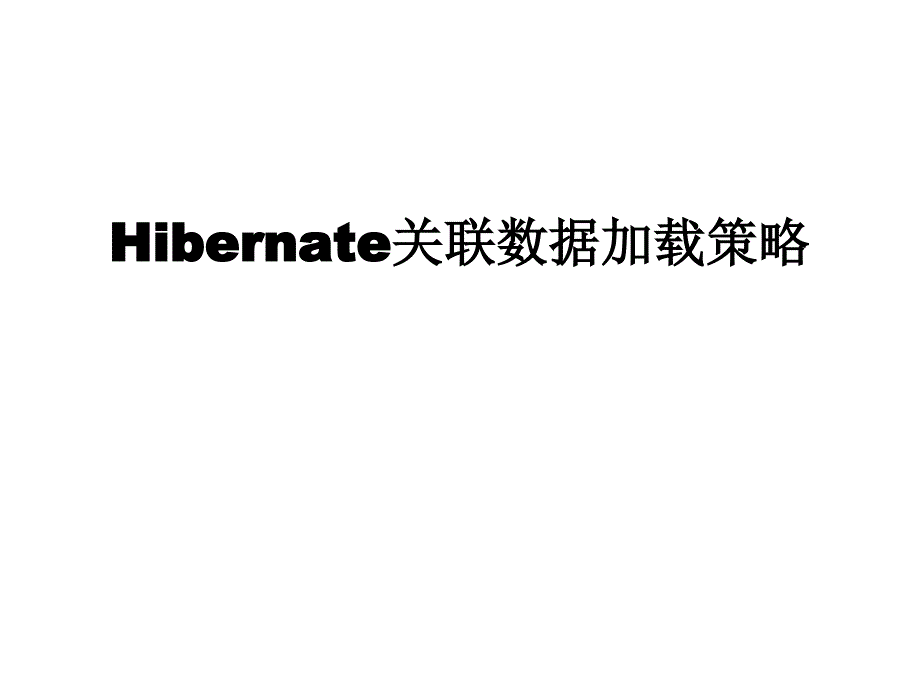 12 Hibernate数据抓取(加载)策略_第1页