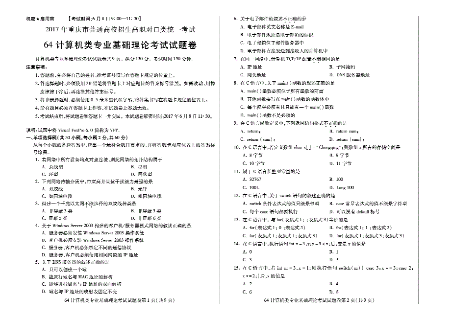 2017年重庆市对口高职计算机高考试题_第1页