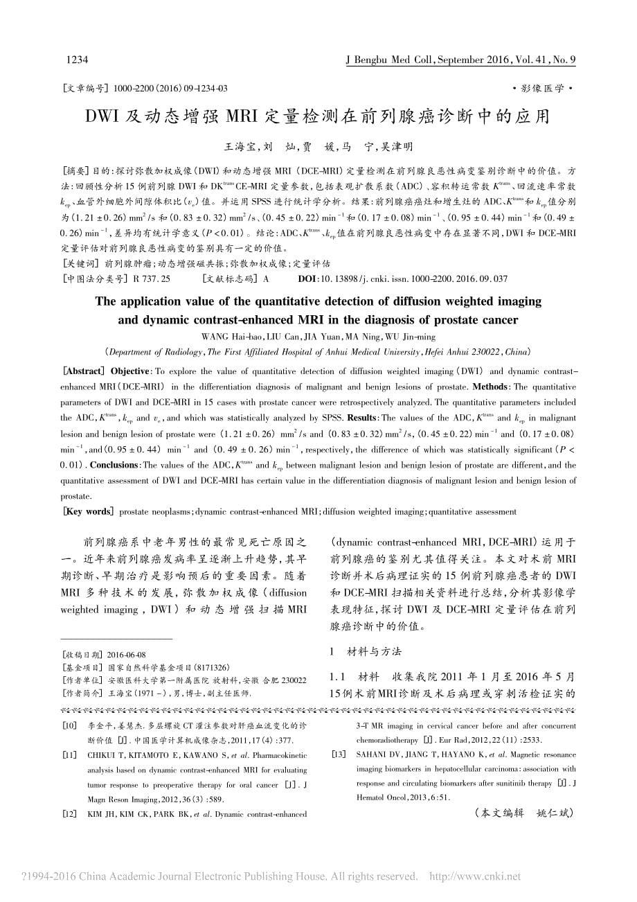 三维全肝MRI动态增强扫描定量分析在肝脏肿瘤诊断中的应用_徐运军_第5页