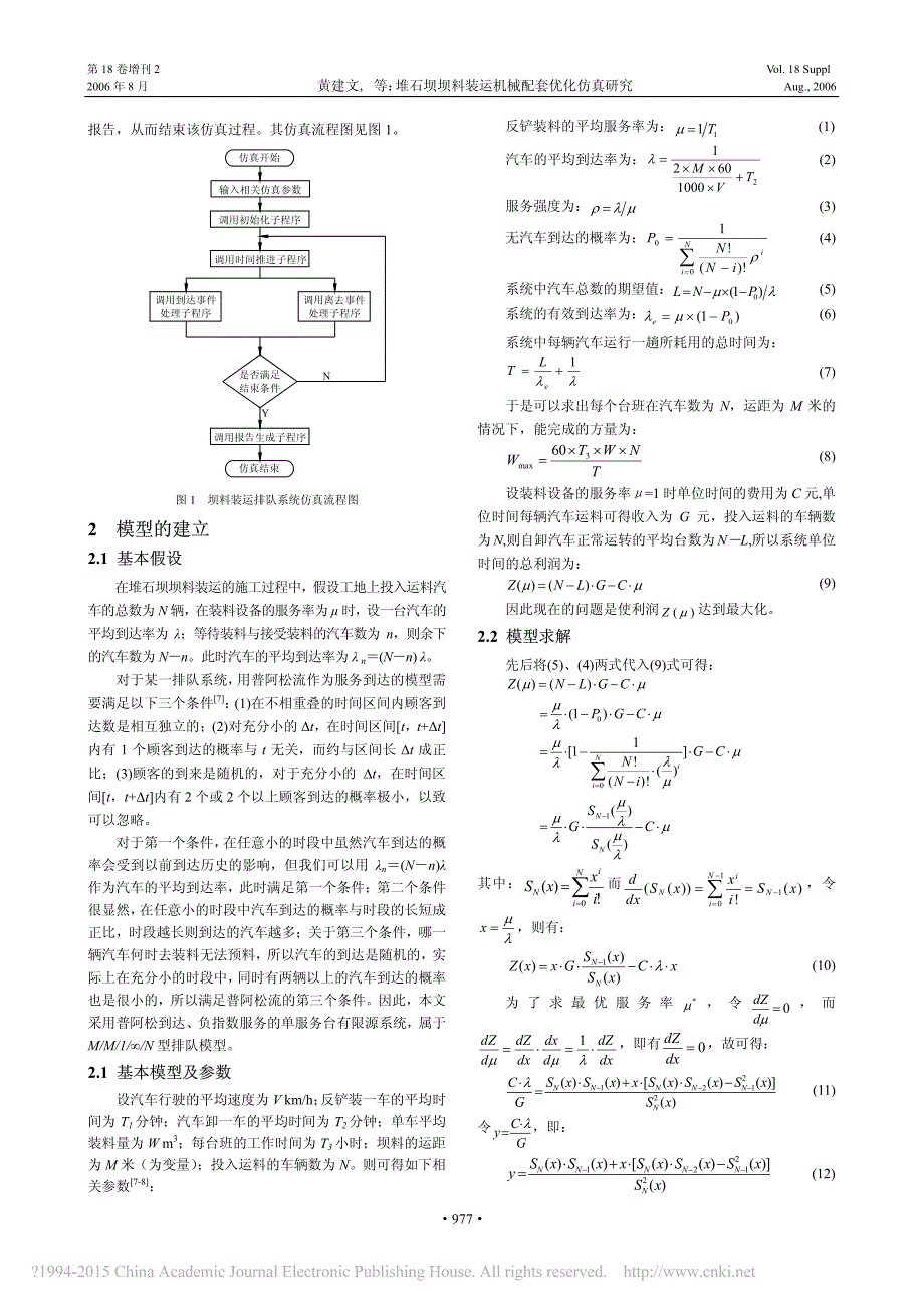 07 堆石坝坝料装运机械配套优化仿真研究_第2页