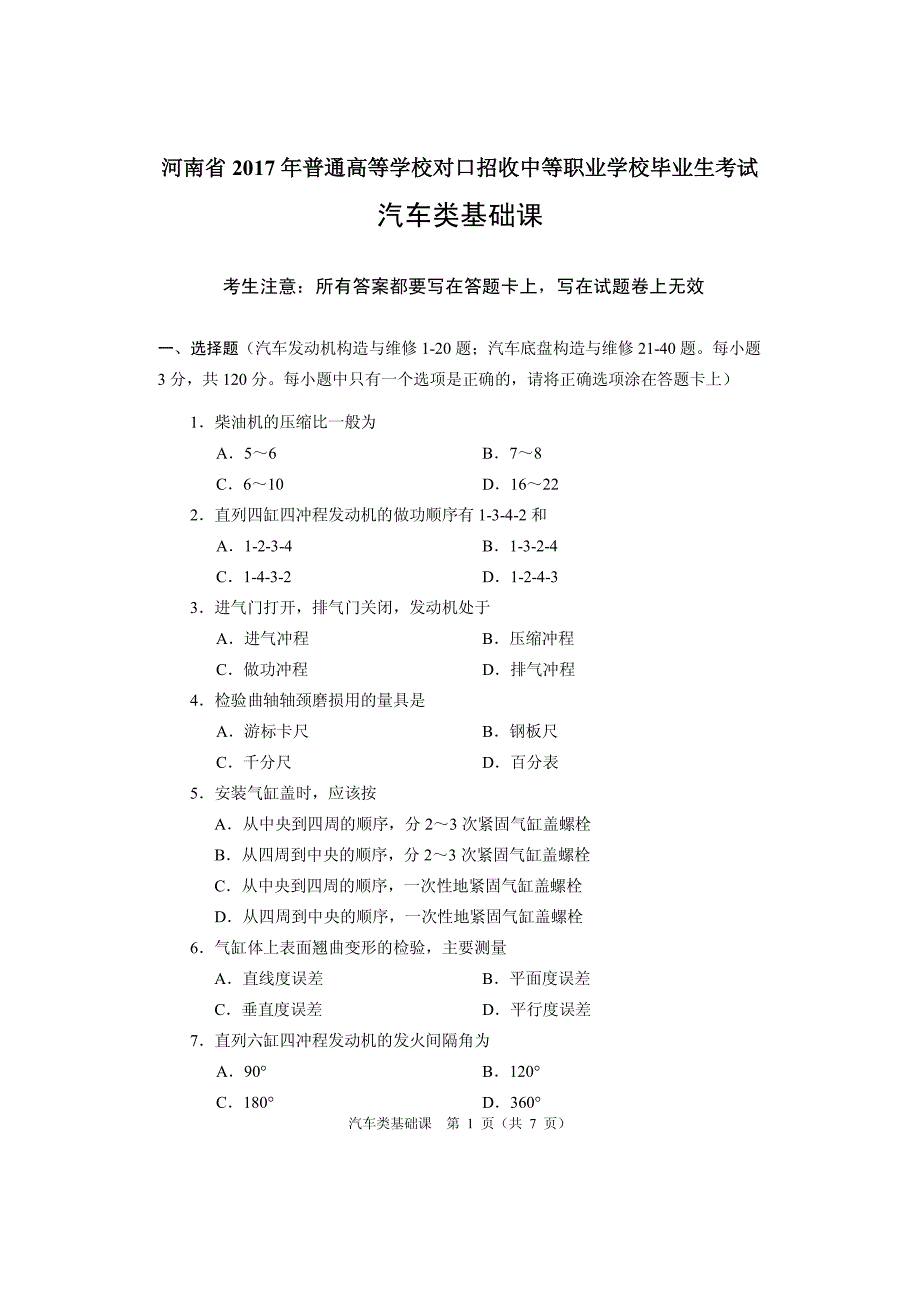 2017年汽车类基础课试题_第1页