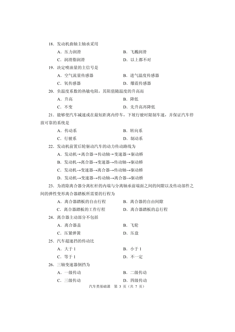 2017年汽车类基础课试题_第3页