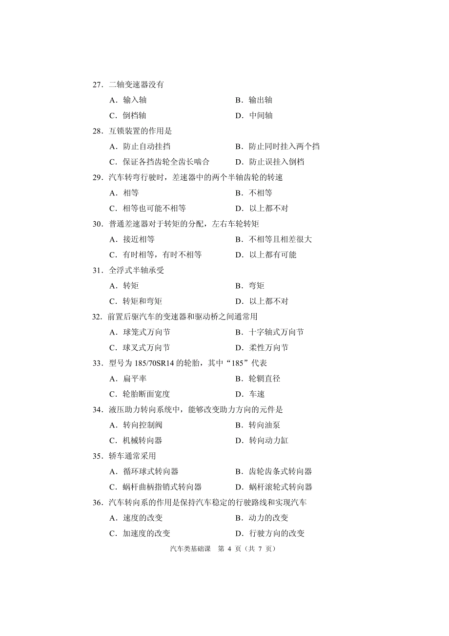 2017年汽车类基础课试题_第4页