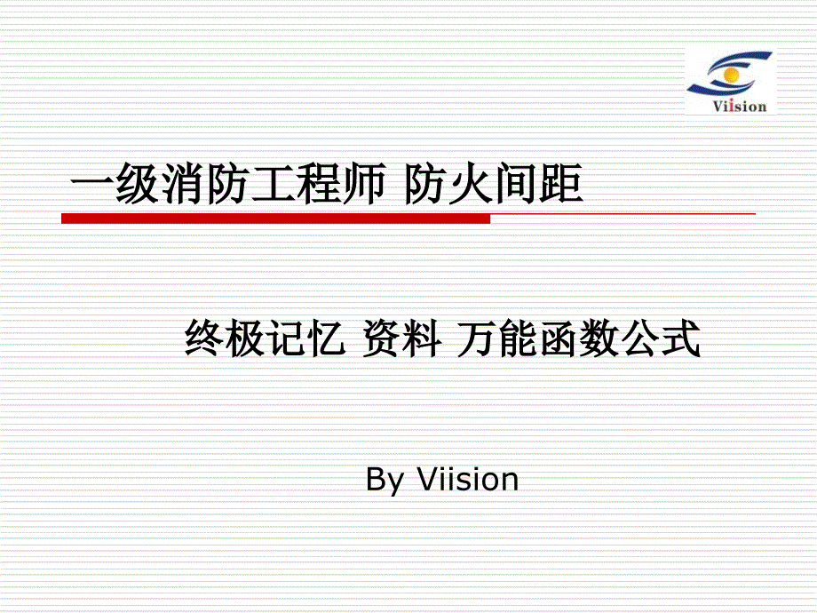 一级消防工程师防火间距终极记忆资料万能函数公式_第1页