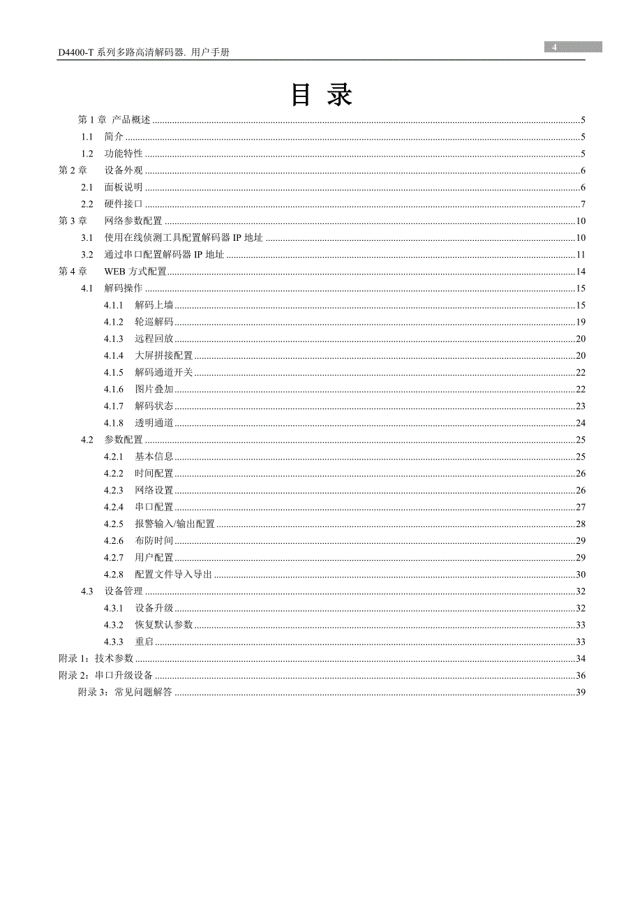 OB-D4400-T系列高清解码器用户手册_第4页