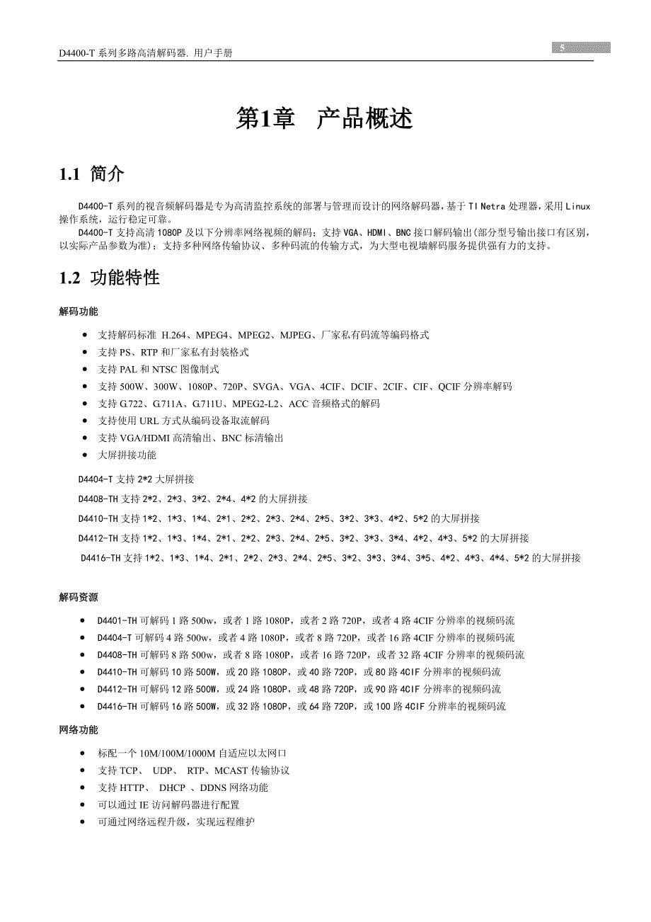 OB-D4400-T系列高清解码器用户手册_第5页