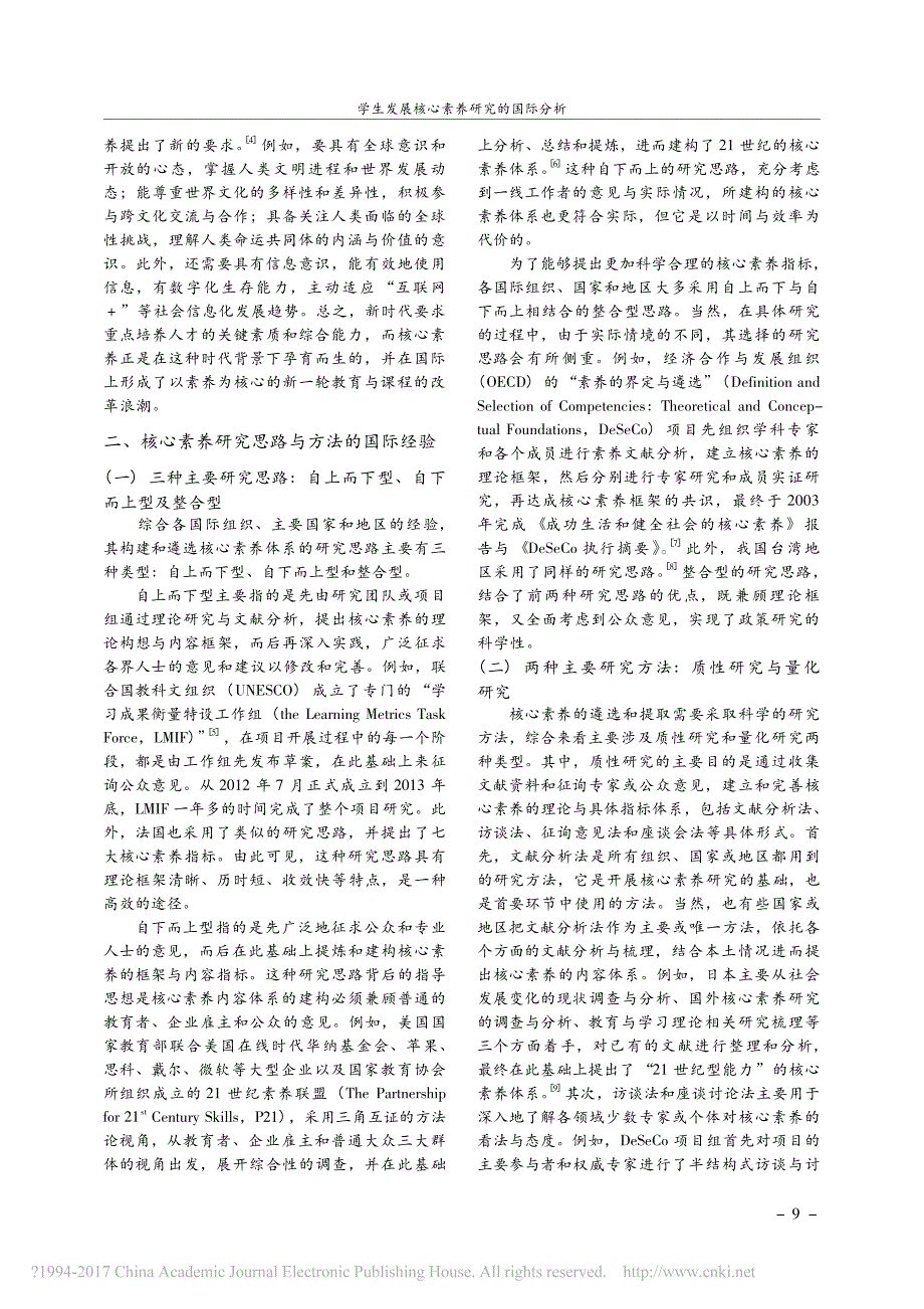 2016学生发展核心素养研究的国际分析_黄四林_第2页