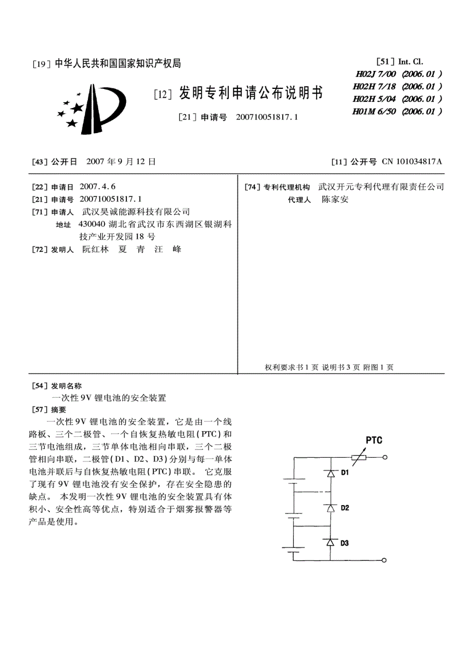 CN200710051817-一次性9V锂电池...-申请公开_第2页