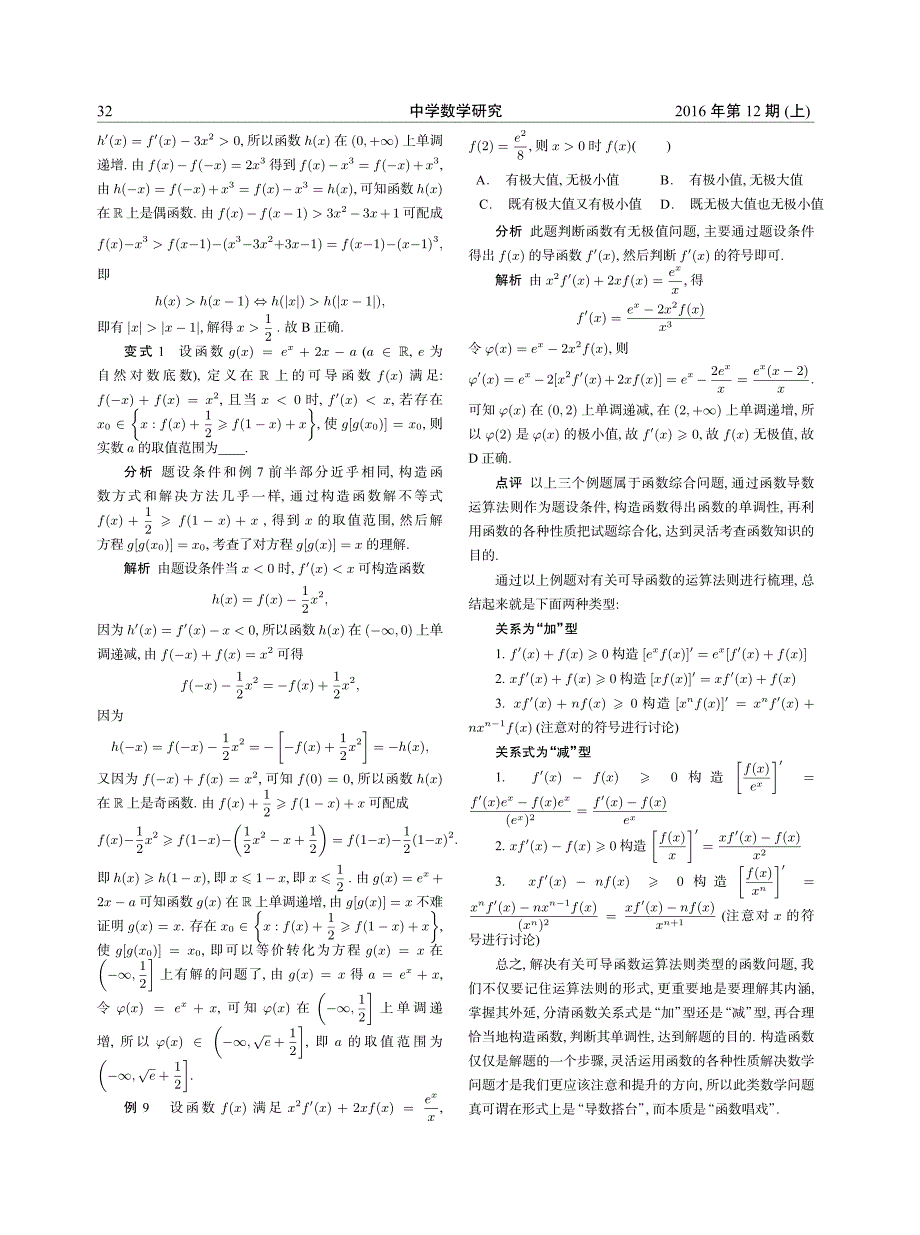 “导数”搭台  “函数”唱戏——导函数运算法则下的抽象函数构造方略_第3页
