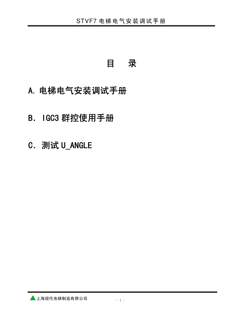 上海现代stvf7电梯电气安装调试手册_第2页