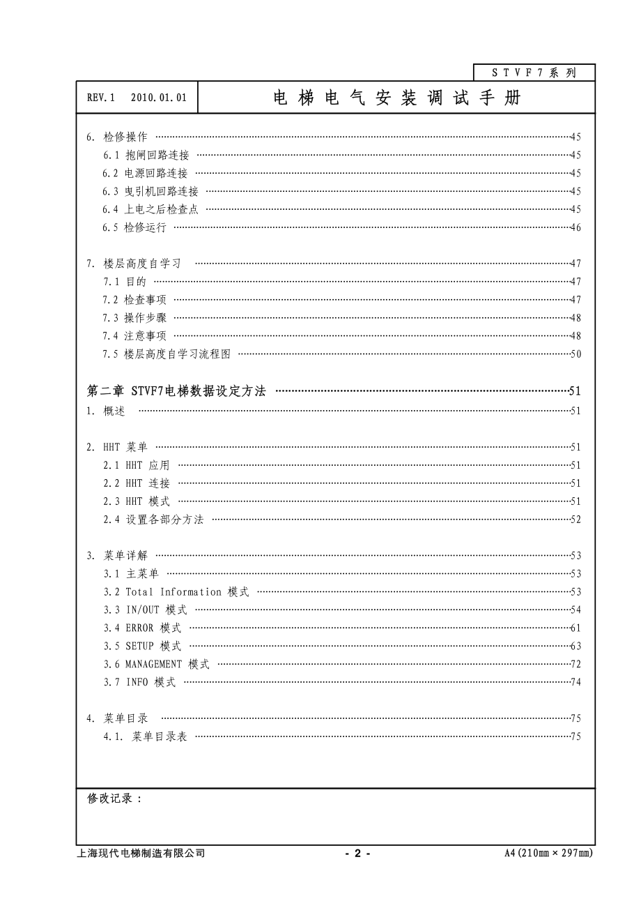 上海现代stvf7电梯电气安装调试手册_第4页