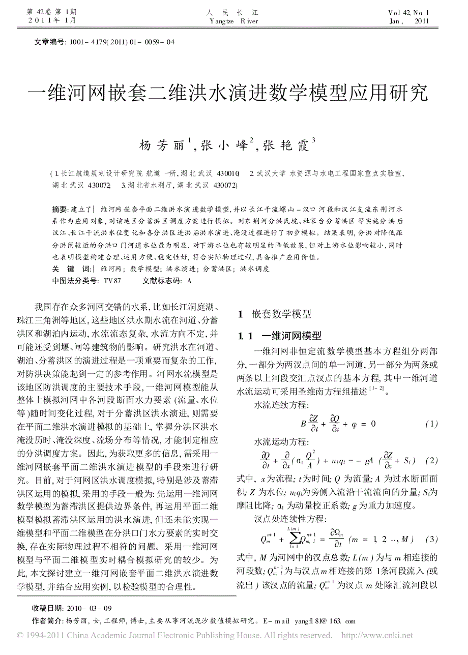 一维河网嵌套二维洪水演进数学模型应用研究_第1页