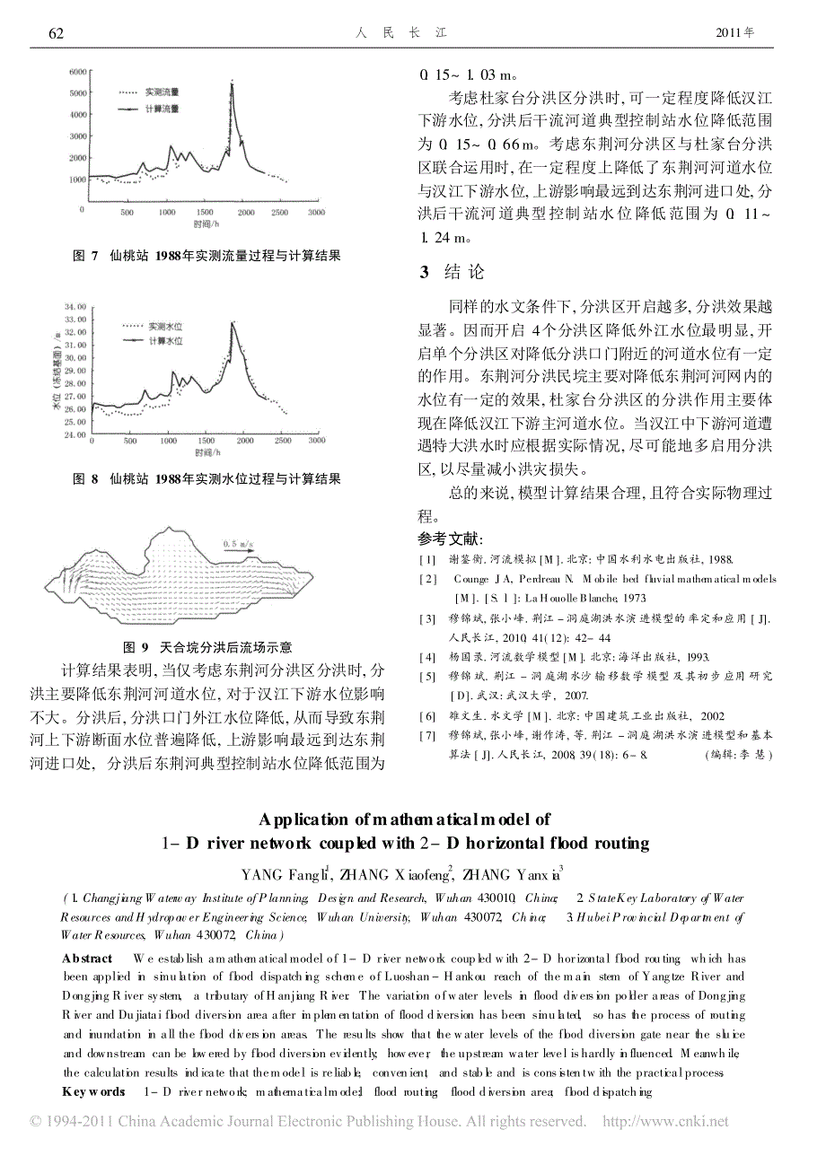 一维河网嵌套二维洪水演进数学模型应用研究_第4页