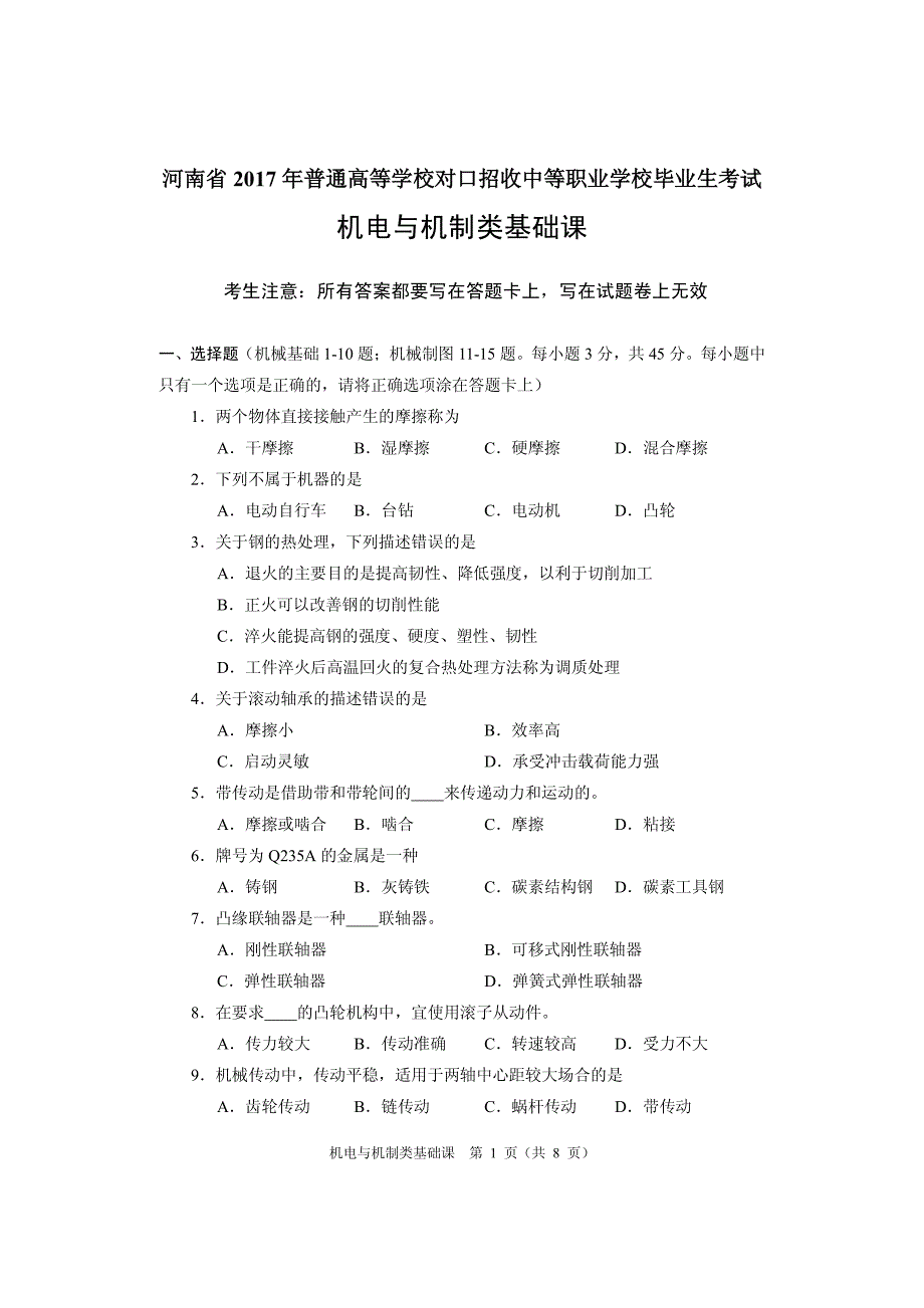 2017年机电与机制类基础课试题_第1页