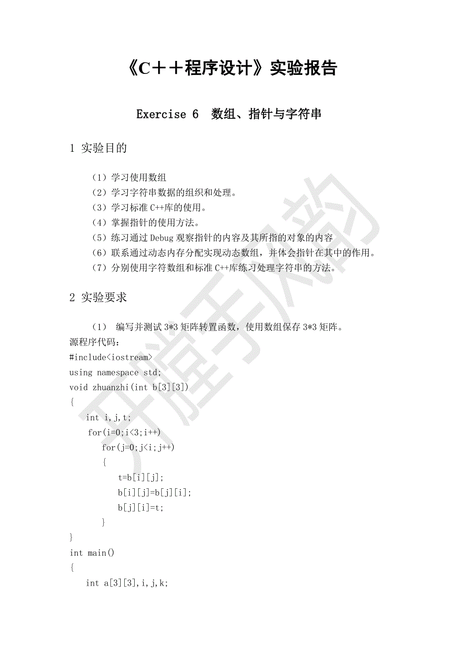 C++程序设计实验报告-数组、指针与字符串_第1页