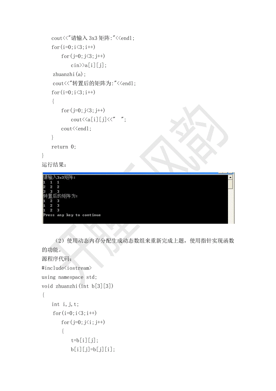 C++程序设计实验报告-数组、指针与字符串_第2页