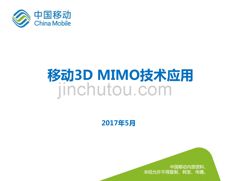 3DMIMO技术应用专题_第1页