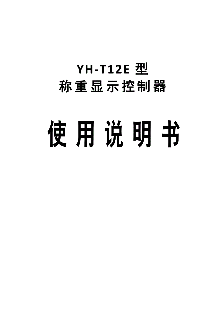 上海yaohua耀华T12E使用说明书_第1页