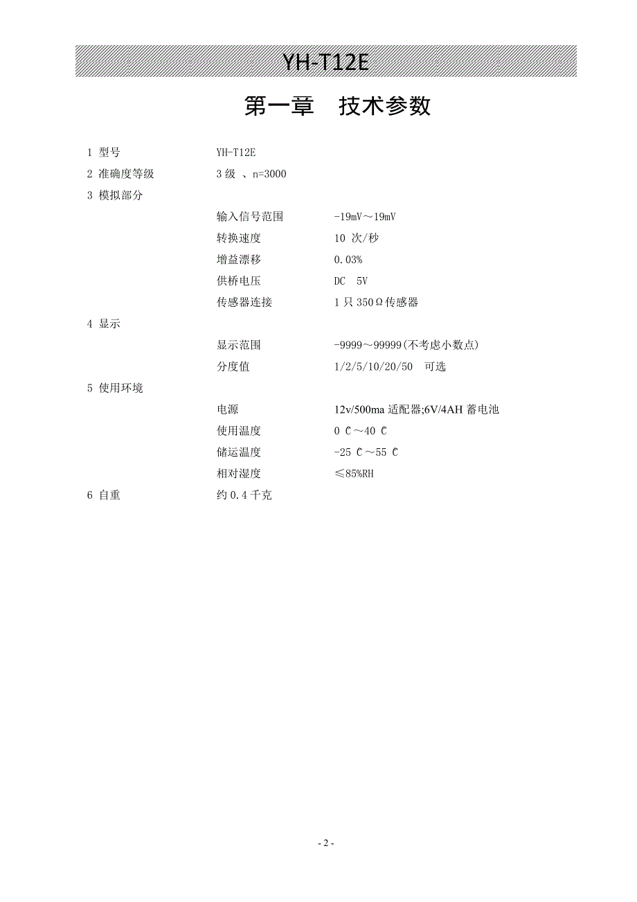 上海yaohua耀华T12E使用说明书_第3页