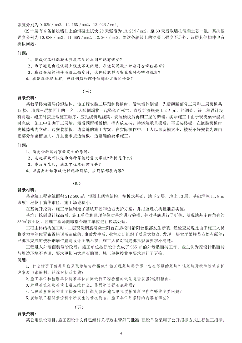 一级建造师实务模拟题与答案_第4页