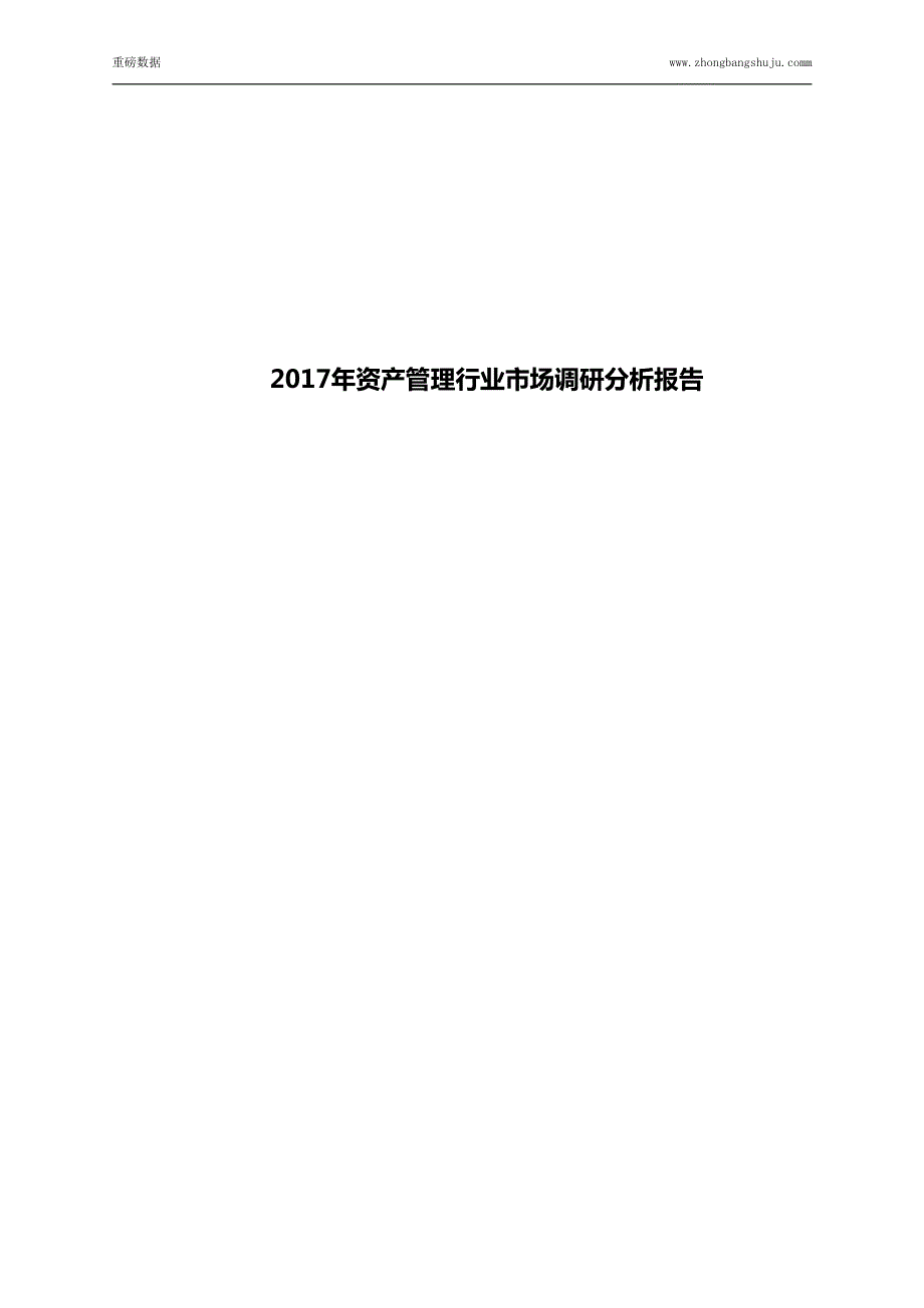 2017年资产管理行业市场调研分析报告(目录)_第1页