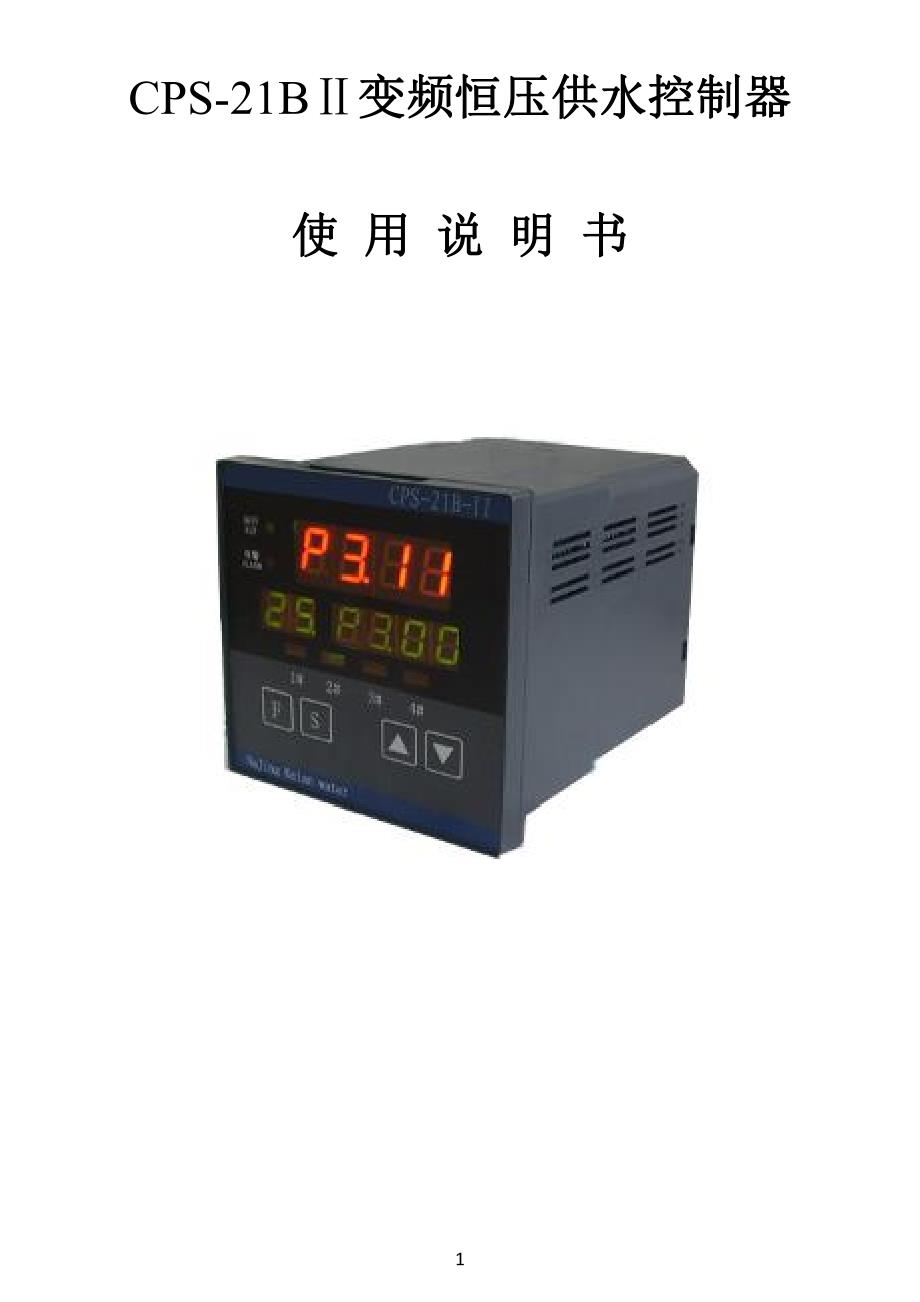 CPS-21B-II变频恒压供水控制器_第1页