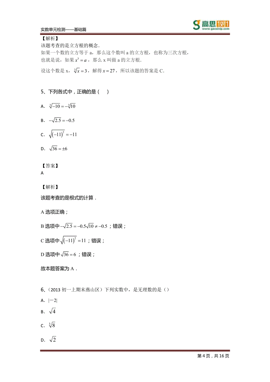 【初数】实数单元检测基础篇_第4页