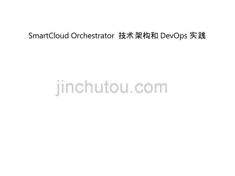 IBM SmartCloud的技术架构和开发_第1页