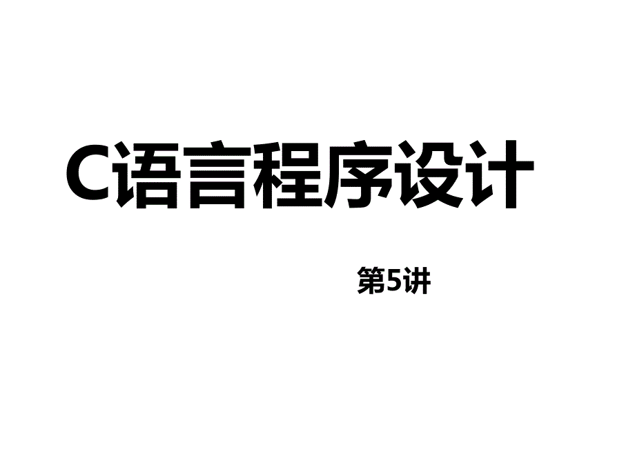 C语言程序设计--第5讲  运算符与表达式_第1页