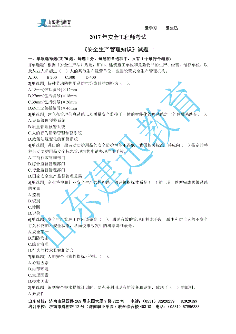 2017年《安全生产管理知识》试题一_第1页