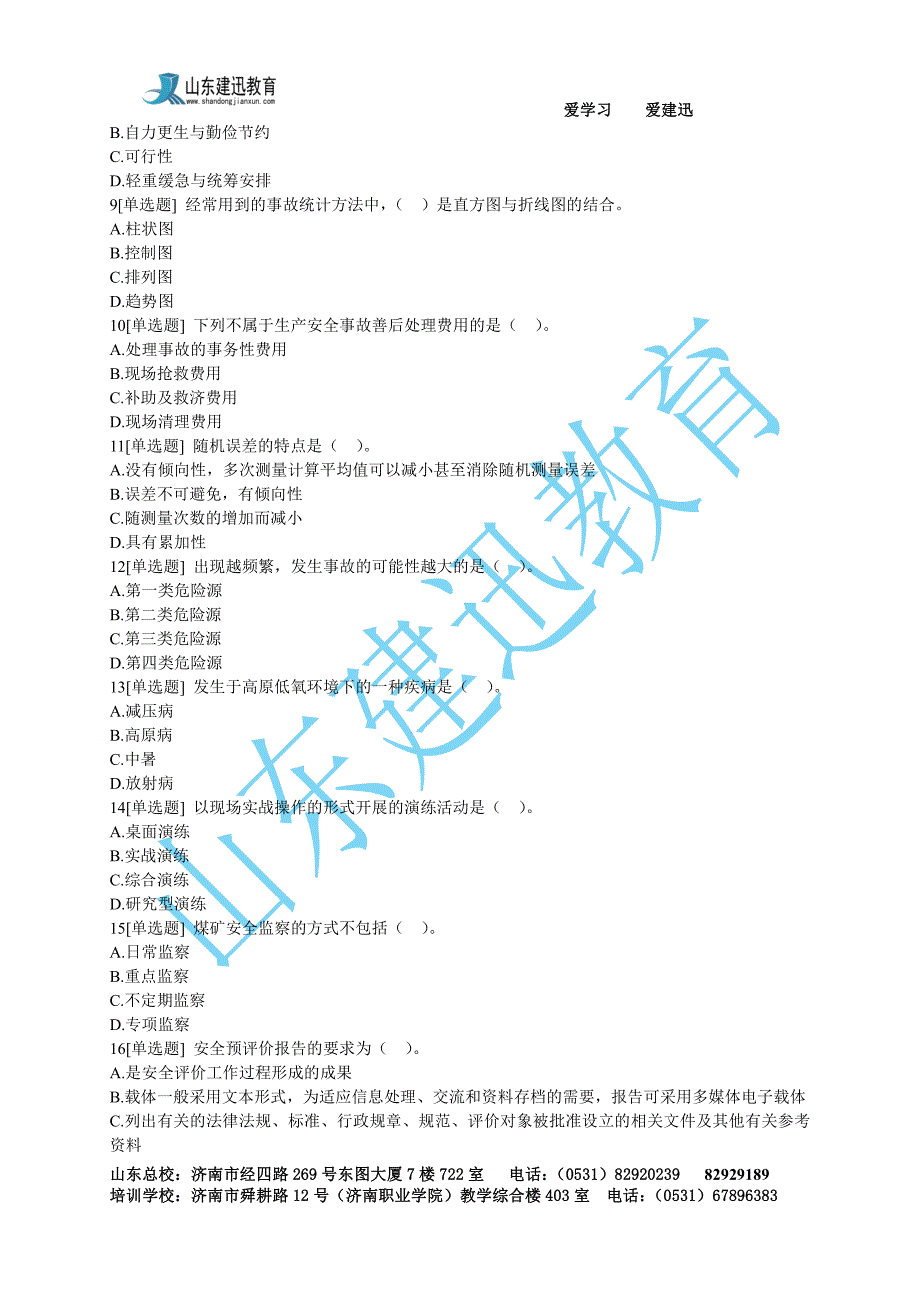 2017年《安全生产管理知识》试题一_第2页