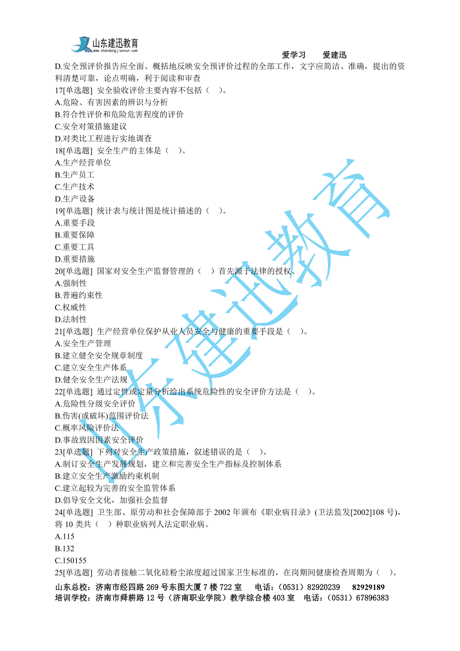 2017年《安全生产管理知识》试题一_第3页