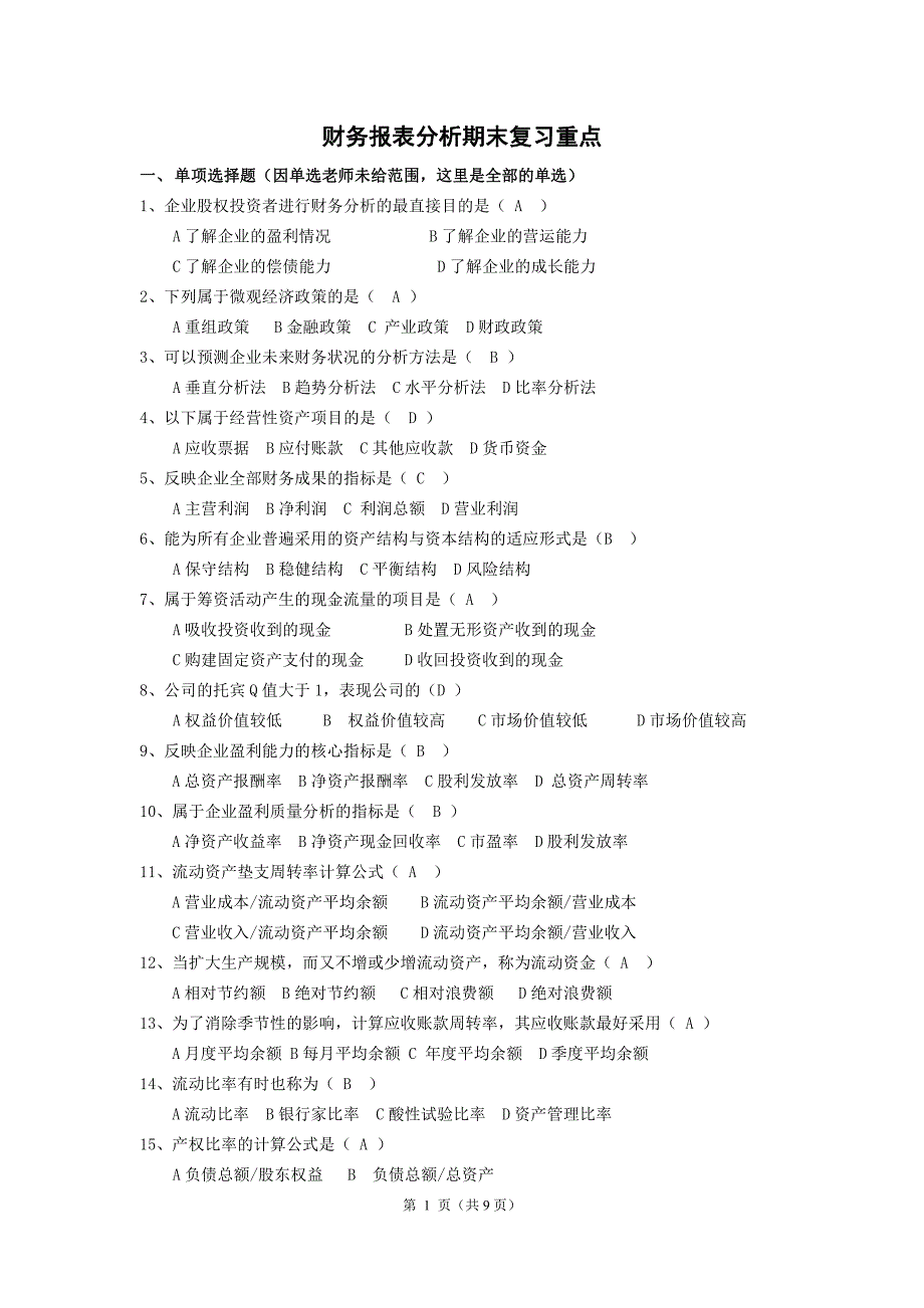 《财务报表分析》考试重点期末要点整理题库_第1页