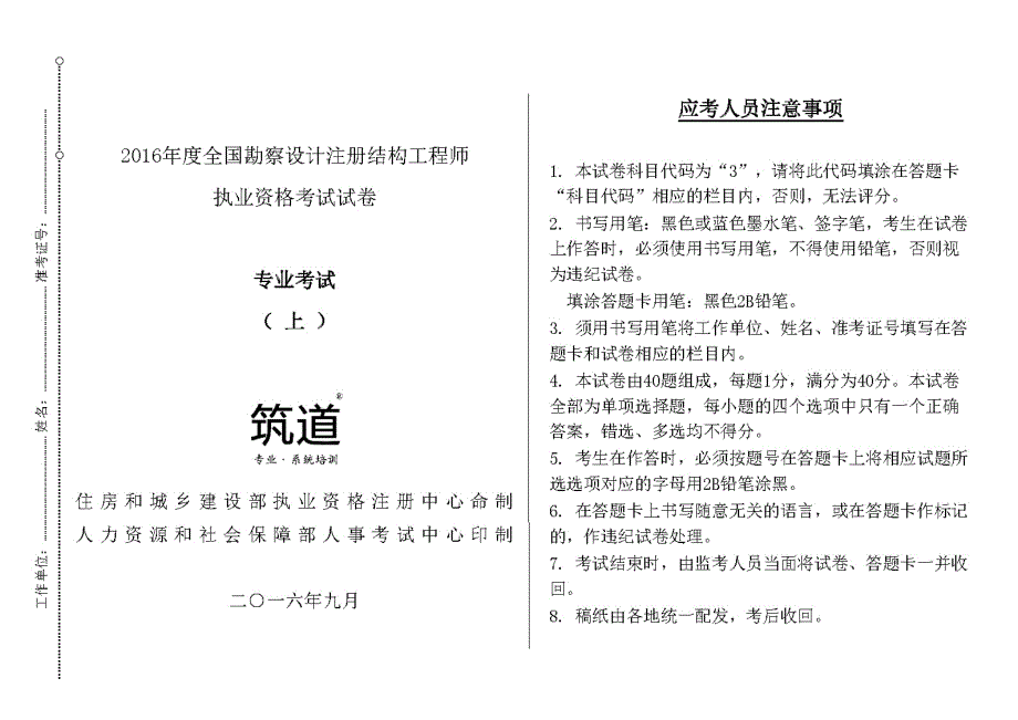 2016年全国一级注册结构工程师专业考试试题(上午卷)_第1页