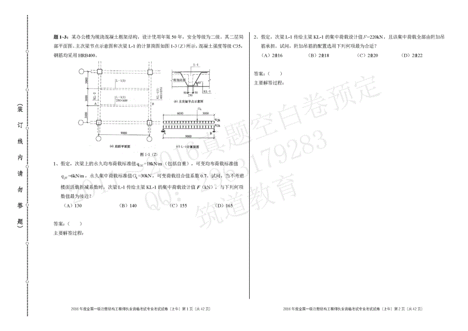 2016年全国一级注册结构工程师专业考试试题(上午卷)_第2页