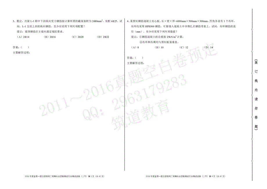 2016年全国一级注册结构工程师专业考试试题(上午卷)_第3页