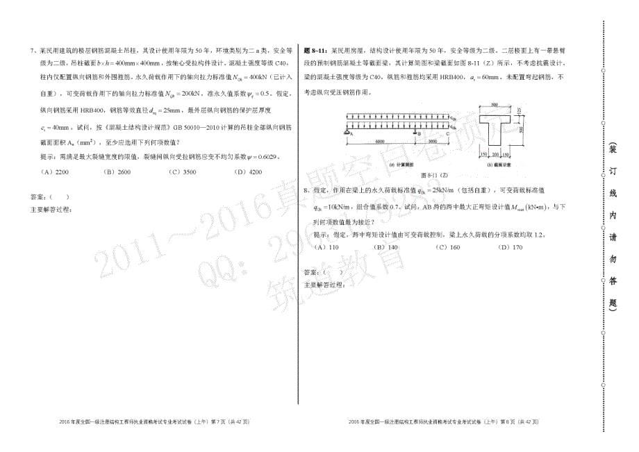 2016年全国一级注册结构工程师专业考试试题(上午卷)_第5页