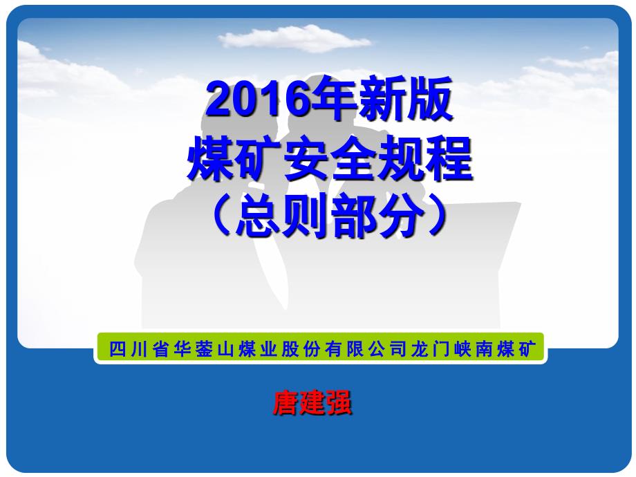 2016版煤矿安全规程(总则部分)_第1页