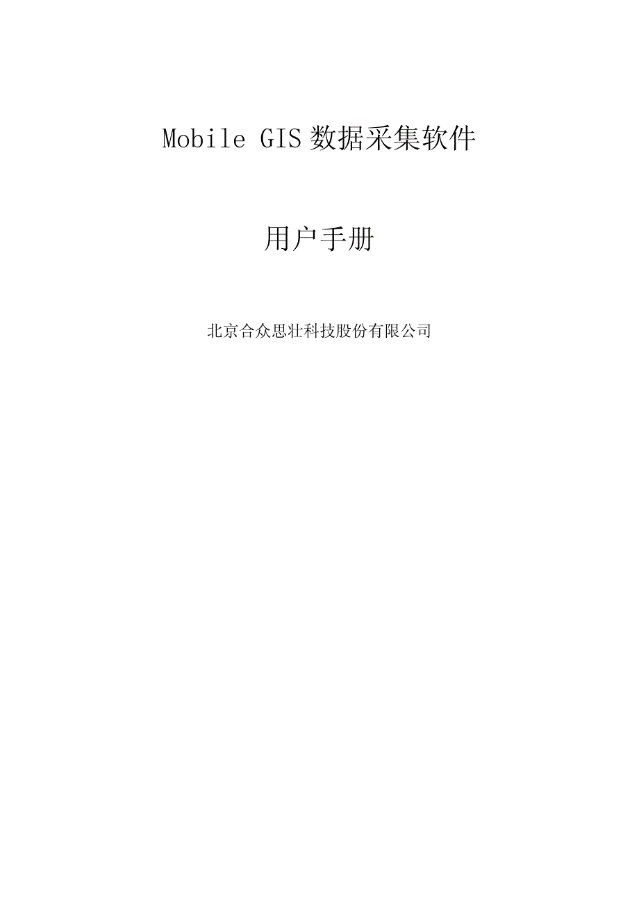 Mobile GIS 2.0使用说明书_第1页