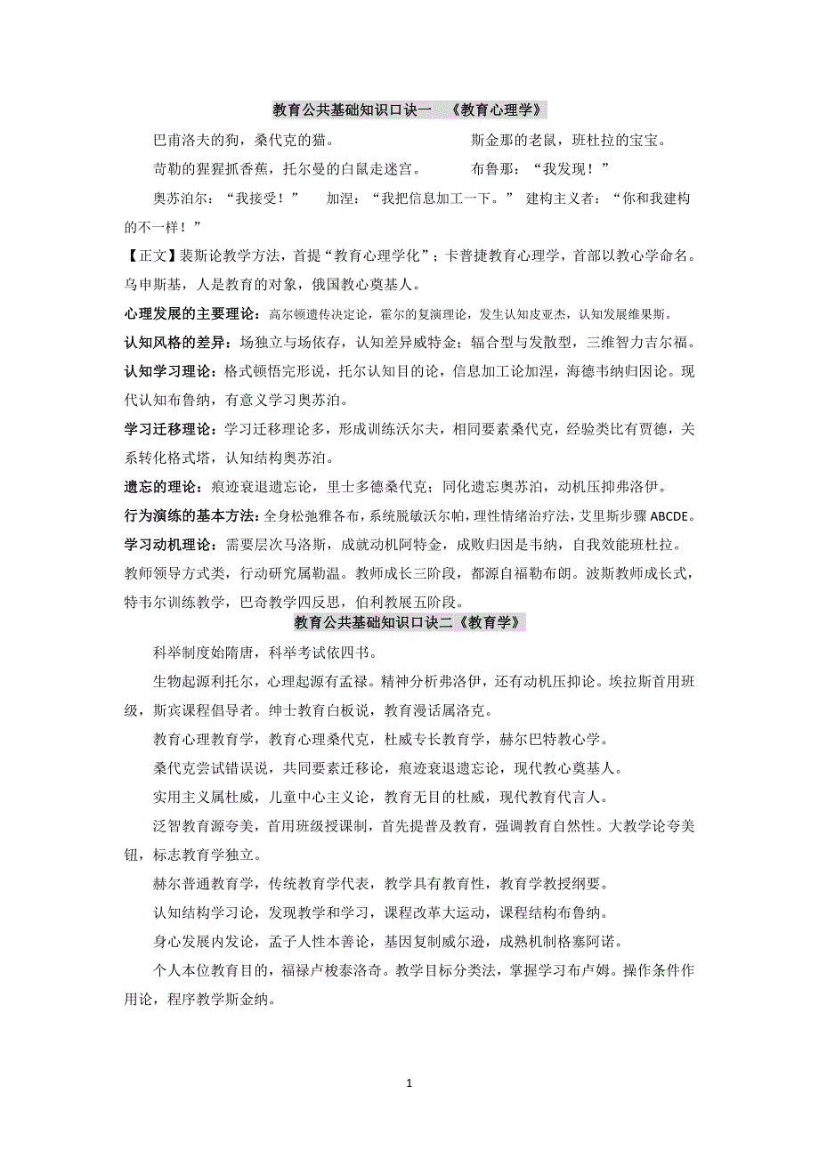 10页整理版本教育公共基础口诀_第1页