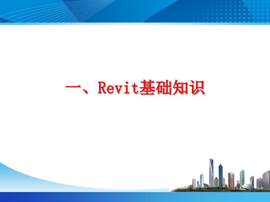 BIM培训系列之-Revit基础教程_第3页