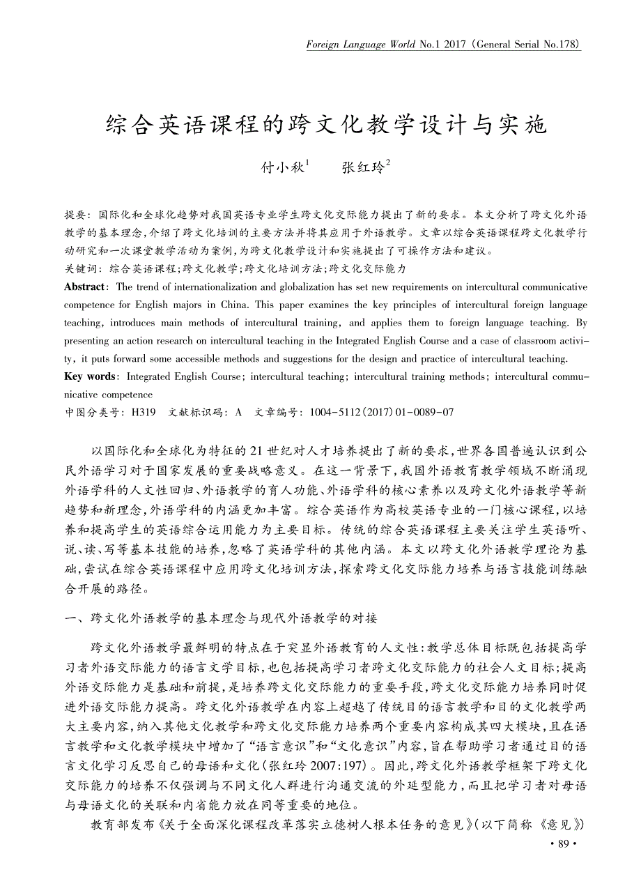 2017-综合英语课程的跨文化教学设计与实施付小秋张红玲_第1页