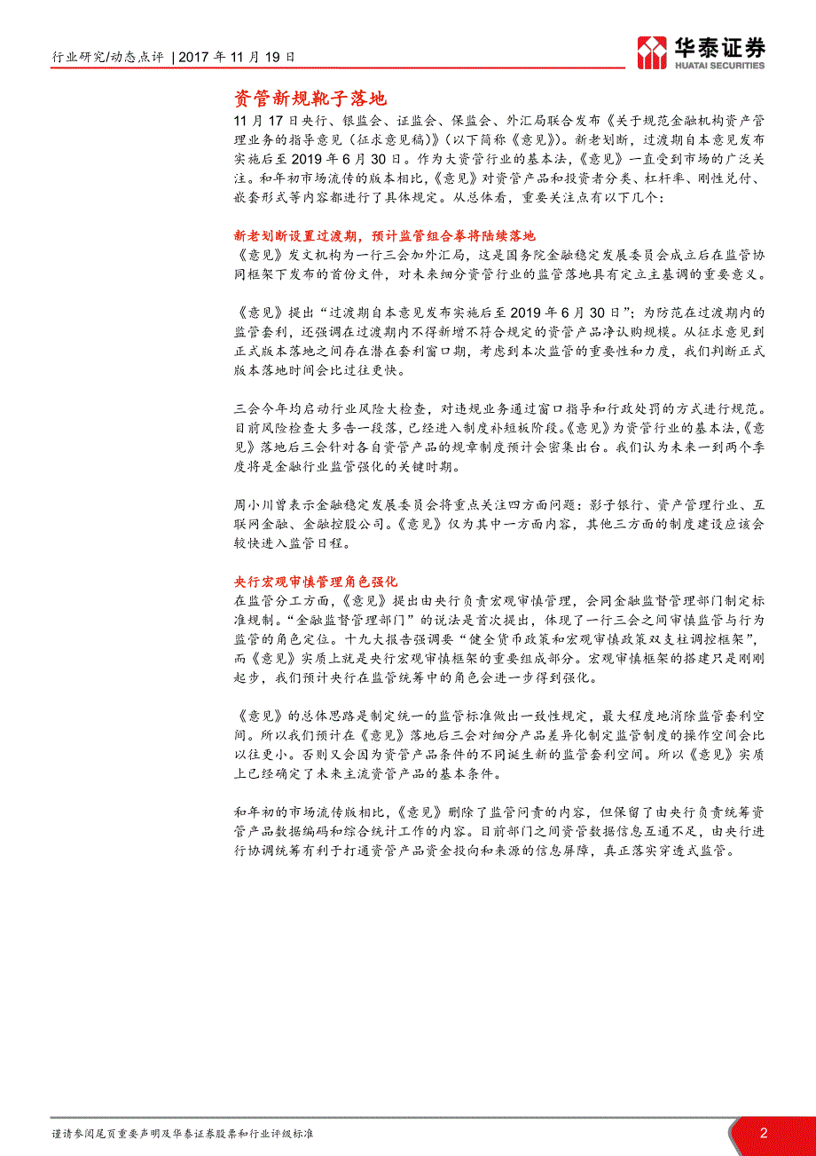 非银行金融行业大资管新规征求意见稿点评：破而后立，晓喻新生_第1页