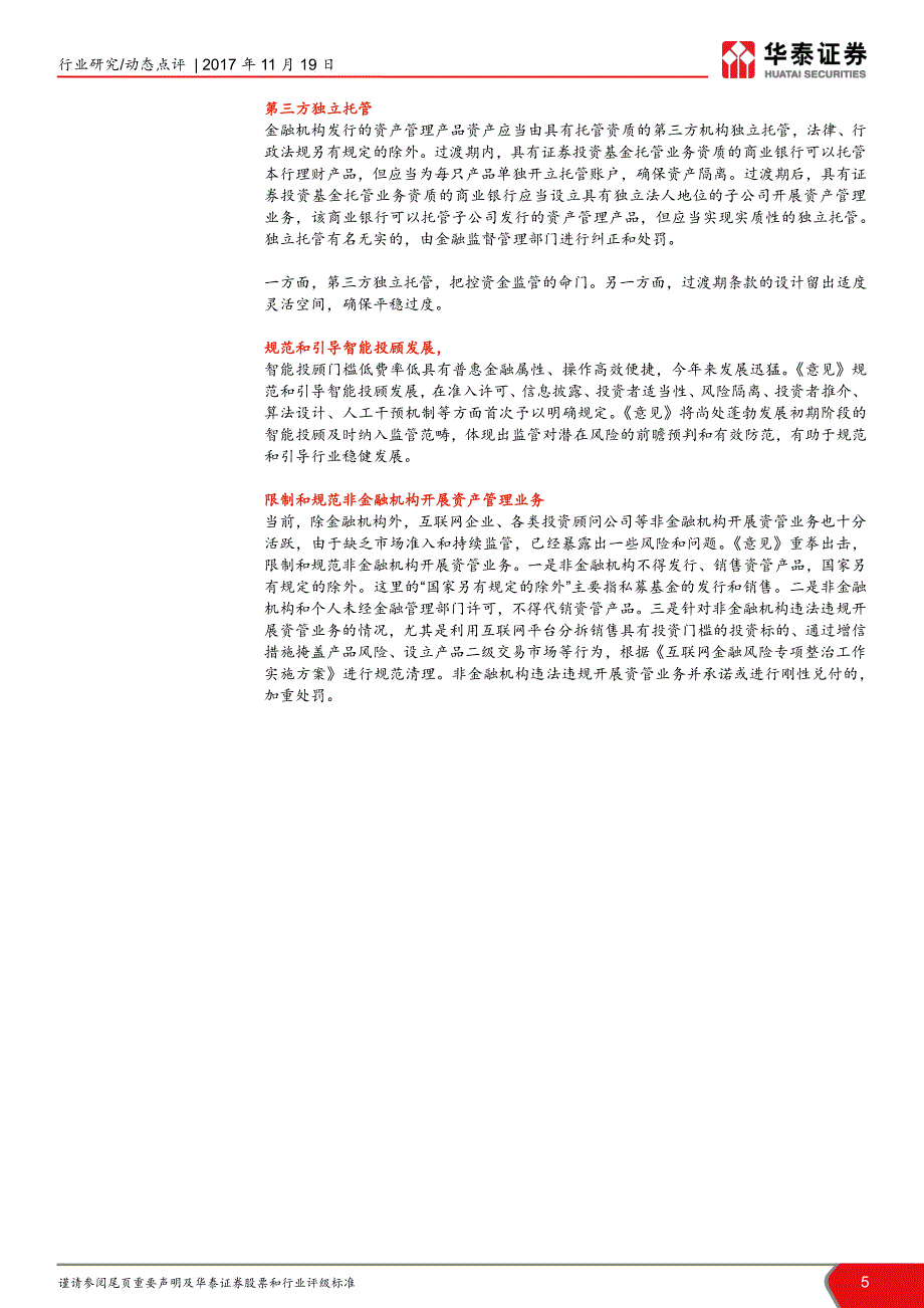 非银行金融行业大资管新规征求意见稿点评：破而后立，晓喻新生_第4页