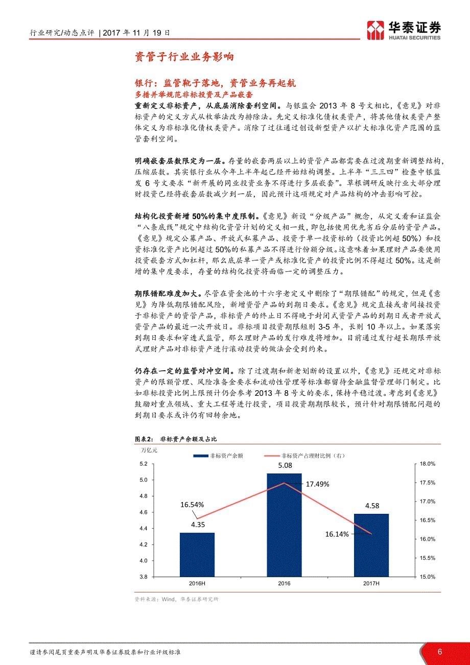 非银行金融行业大资管新规征求意见稿点评：破而后立，晓喻新生_第5页