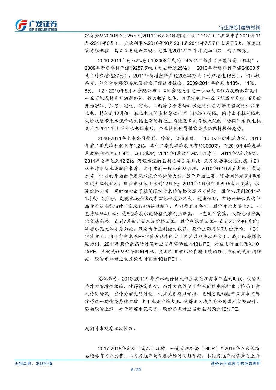 建筑材料行业跟踪报告：2010~2011年华东水泥的启示，似曾相识燕归来_第4页